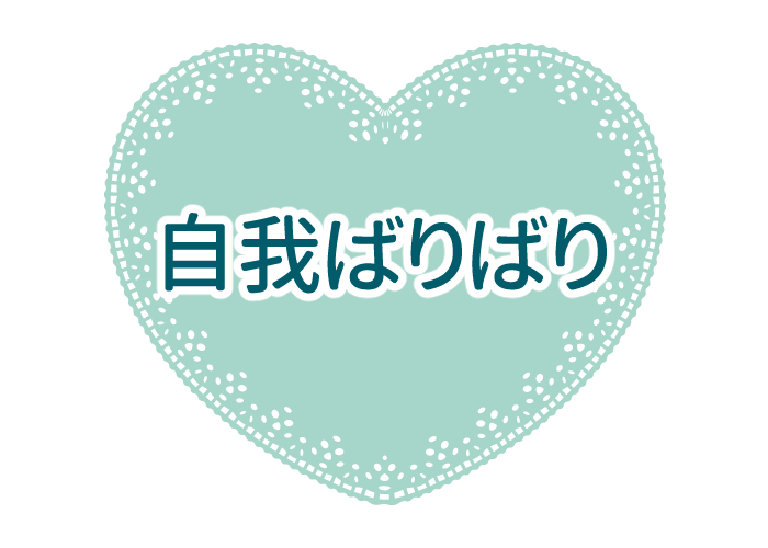 自我ばりばり