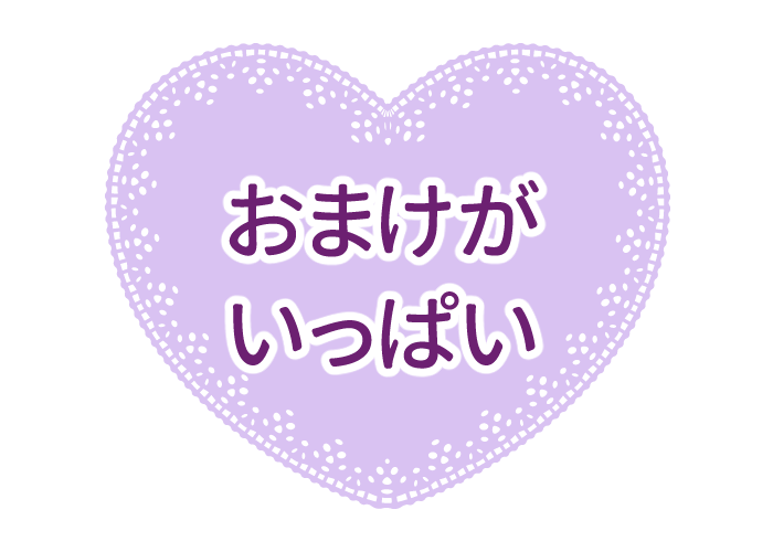 おまけもいっぱい